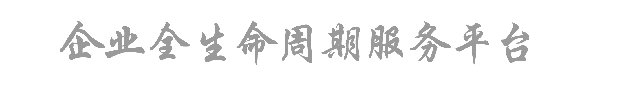 企业全生命周期服务平台